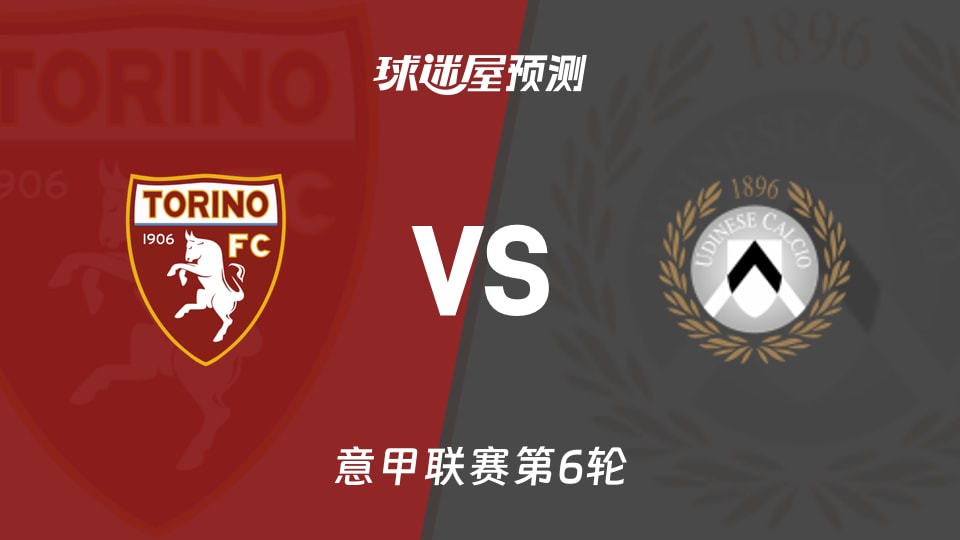 意甲:都灵vs乌迪内斯预测分析 主场首胜悬念