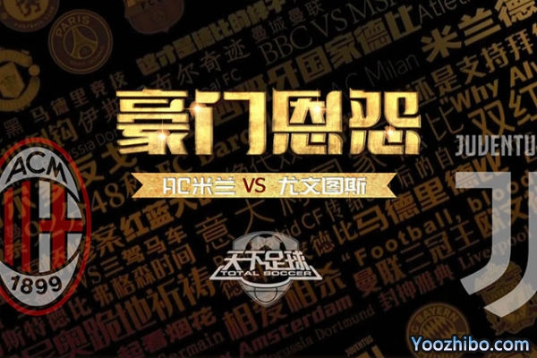 天下足球-豪门恩怨:AC米兰VS尤文图斯