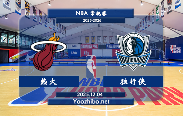 12月04日 NBA常规赛 热火vs独行侠直播前瞻分析
