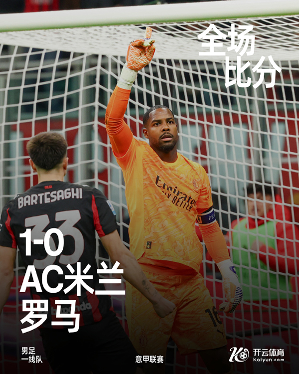 意甲-<a href=/zuqiuyouguan/acmilan/ target=_blank class=infotextkey>AC米兰</a>1-0罗马 莱奥助攻帕夫洛维奇制胜