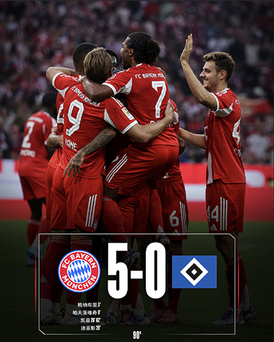 降维打击!拜仁5-0大胜汉堡 凯恩2射1传 汉堡3场不胜