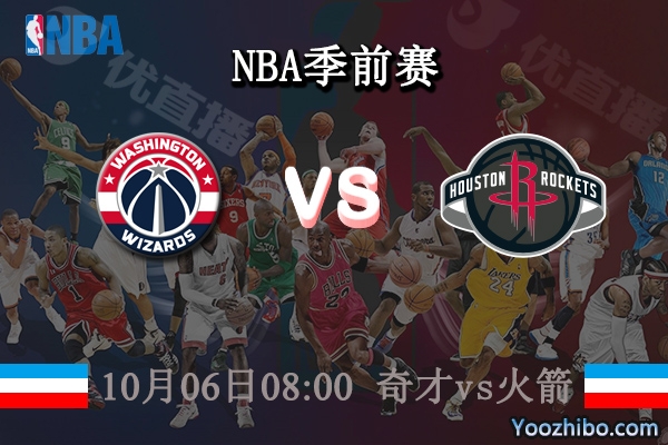 奇才vs火箭直播前瞻