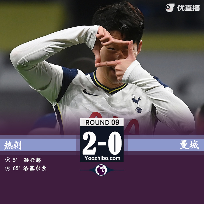 <a href=/zuqiuyouguan/hotspur/ target=_blank class=infotextkey>热刺</a>2-0<a href=/zuqiuyouguan/mancheng/ target=_blank class=infotextkey>曼城</a>