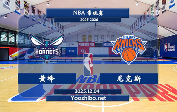 12月04日 NBA常规赛 黄蜂vs尼克斯直播前瞻分析