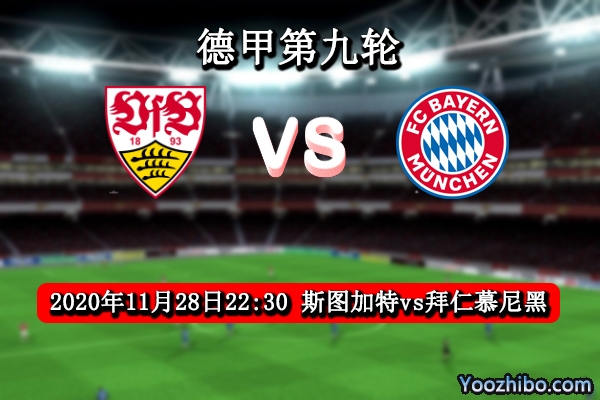 斯图加特vs拜仁赛事前瞻