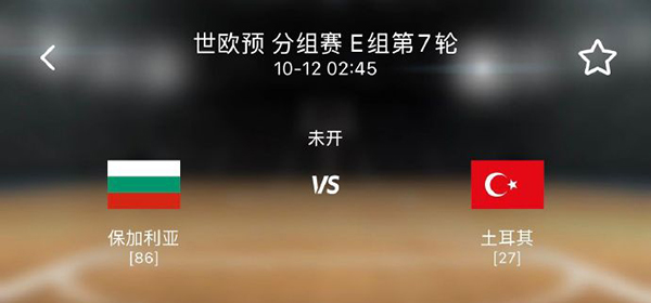 保加利亚vs土耳其